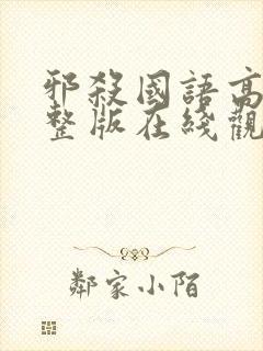 邪杀国语高清完整版在线观看免费