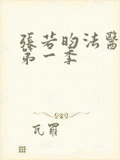 张若昀法医秦明第一季