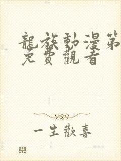 龙族动漫第二季免费观看