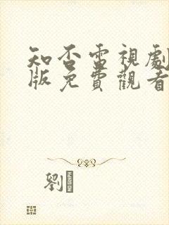 知否电视剧完整版免费观看高清在线