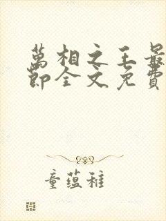 万相之王最新章节全文免费阅读无弹窗