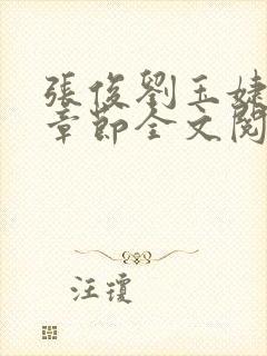 张俊刘玉婕最新章节全文阅读免费