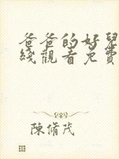 爸爸的好儿子在线观看免费高清完整封面