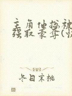 主角他总被疯批强取豪夺(快穿)满堂免费阅读