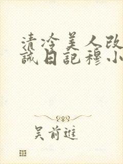 清冷美人改造训诫日记穆小刀