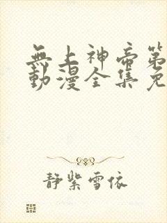 无上神帝第二季动漫全集免费观看