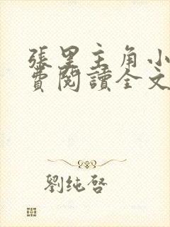 张里主角小说免费阅读全文无弹窗封面