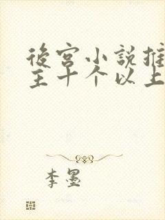 后宫小说推荐女主十个以上