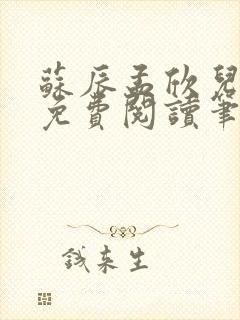 苏辰孟欣儿全文免费阅读笔趣阁