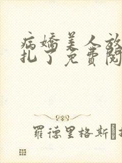 病娇美人放弃挣扎了免费阅读