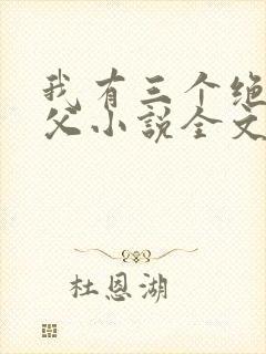 我有三个绝色师父小说全文免费阅读