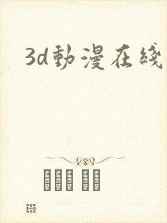 3d动漫在线看