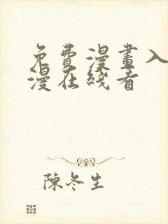 免费漫画入口韩漫在线看