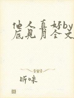 他人真好by海底见月全文免费阅读笔趣阁