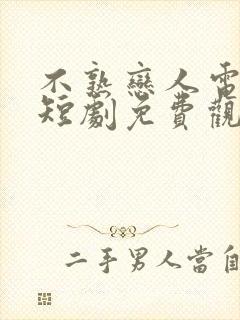 不熟恋人电视剧短剧免费观看全集