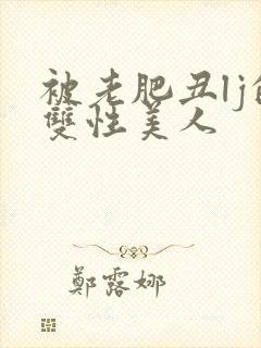 被老肥丑lj的双性美人封面