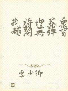 我将埋葬众神笔趣阁无弹窗封面