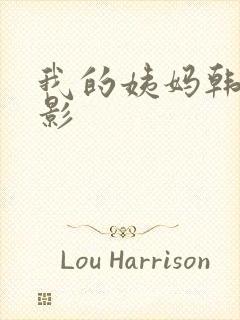 我的姨妈韩国电影封面