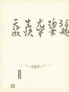 天生尤物3苏雪薇快穿笔趣阁免费阅读