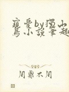 窥爱by独山凡鸟小说笔趣阁免费阅读