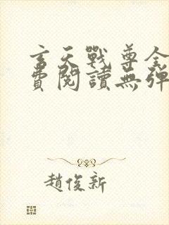 玄天战尊全文免费阅读无弹窗