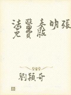 法医秦明张若昀免费版封面