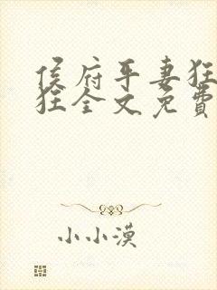 侯府平妻狂上加狂全文免费阅读笔趣阁