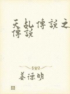 天乩传说之白蛇传说