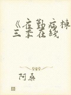 《夜勤病栋》第三季在线