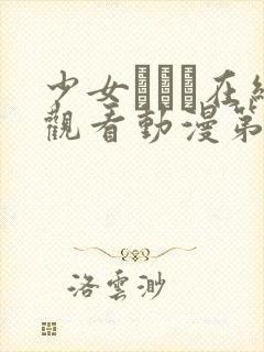 少女たちよ在线观看动漫第二集剧情