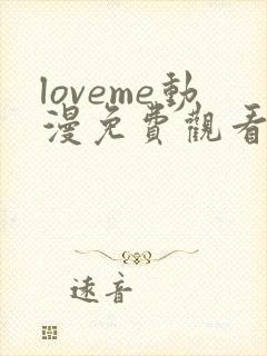 loveme动漫免费观看第一季全集