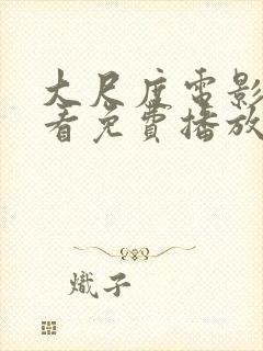 大尺度电影在线看免费播放高清国语