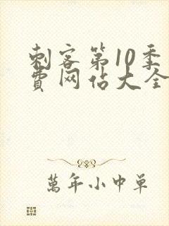 刺客第10季免费网站大全