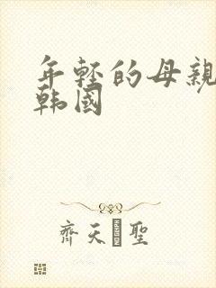 年轻的母亲4 韩国