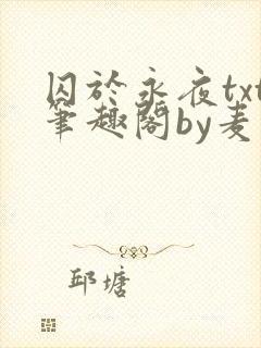 囚于永夜txt笔趣阁by麦香鸡呢封面