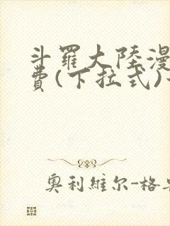 斗罗大陆漫画免费(下拉式)六漫画