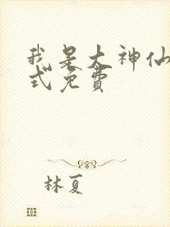 我是大神仙下拉式免费