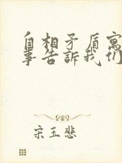 自相矛盾寓言故事告诉我们什么道理