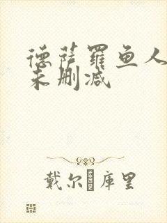 德萨罗鱼人全文未删减