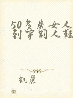 50多岁女人梦到穿别人鞋