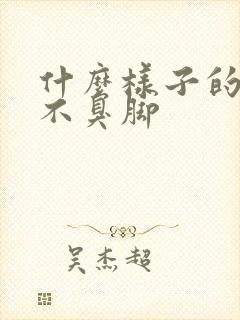 什么样子的袜子不臭脚