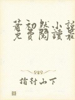 萧初然小说全文免费阅读最新章节