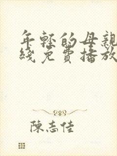 年轻的母亲2在线免费播放