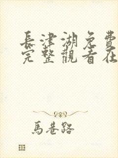 长津湖免费观看完整观看在线观看