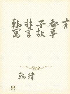 韩非子都有哪些寓言故事