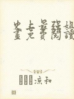 史上最强姐夫漫画免费阅读下拉式六