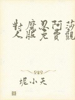 对魔忍阿莎姬真人版免费观看完整版封面