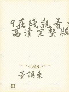 9在线观看免费高清完整版在线观看