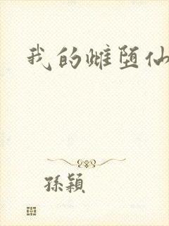 我的雌堕仙君