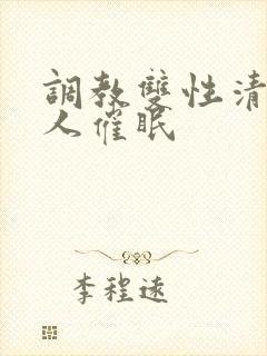 调教双性清冷美人催眠